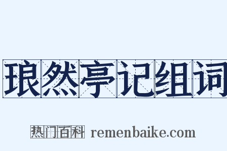 琅然亭记组词是什么意思的图片